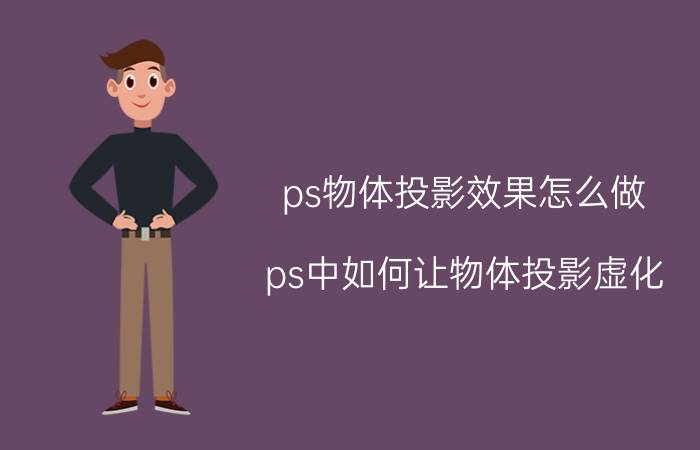 ps物体投影效果怎么做 ps中如何让物体投影虚化？